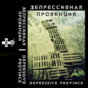 ДЕПРЕССИВНАЯ ПРОВИНЦИЯ - Ты Здесь Подохнешь